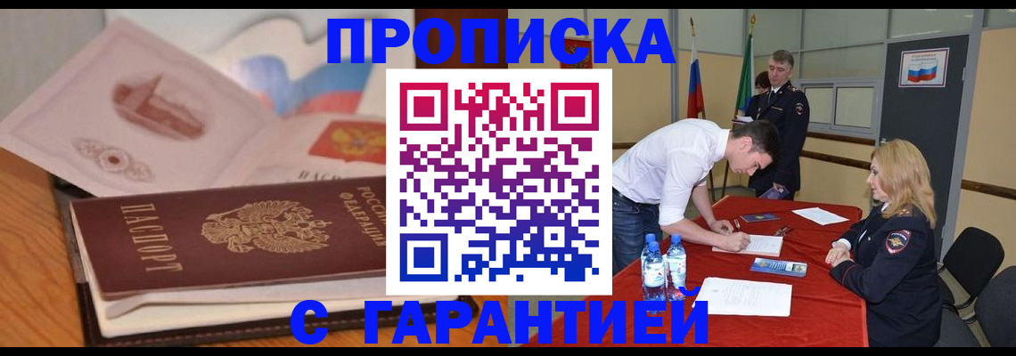 прописка штамп в Барабинске